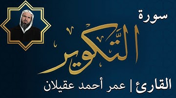 سورة التكوير  |  الشيخ عمر عقيلان أبو زهير