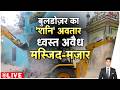 Rajniti : बुलडोज़र का 'शनि' अवतार ध्वस्त अवैध मस्जिद-मज़ार | Shrine In Sambhal | CM Yogi Sambhal