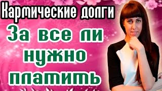 Кармические долги - За все ли нужно платить? -  Можно ли принимать подарки и помощь?(Кармические долги – За все ли нужно платить? – Можно ли принимать подарки? – Можно ли принимать помощь?..., 2016-01-20T12:34:59.000Z)