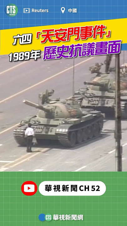1989年「六四天安門事件」歷史畫面｜👍小編推新聞 20250602 #shorts