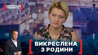 ВИКРЕСЛЕНА З РОДИНИ. Стосується кожного. Ефір від 10.08.2020