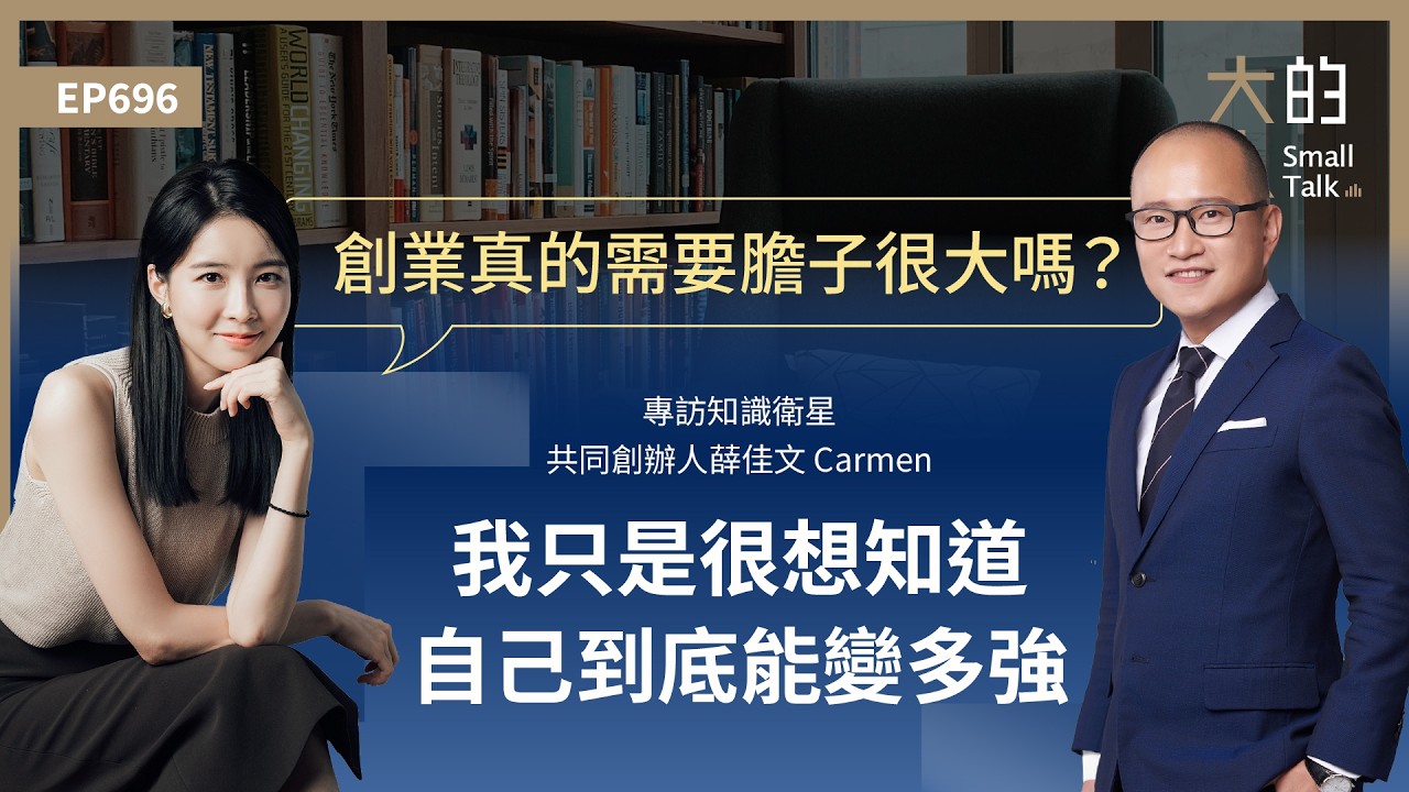 EP696 #創業 真的需要膽子很大嗎?專訪知識衛星共同創辦人薛佳文 Carmen:我只是很想知道,自己到底能變多強|大人的Small Talk 縮圖