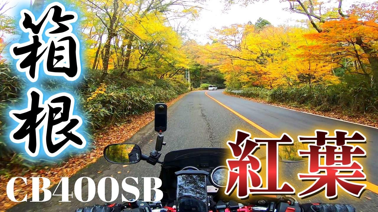 【CB400SB】紅葉を見に箱根へソロツーリングに行ってきました！