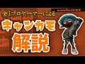 全1プロゲーマーによるキャンピングシェルターカーモ解説 【スプラトゥーン2】【Splatoon2】