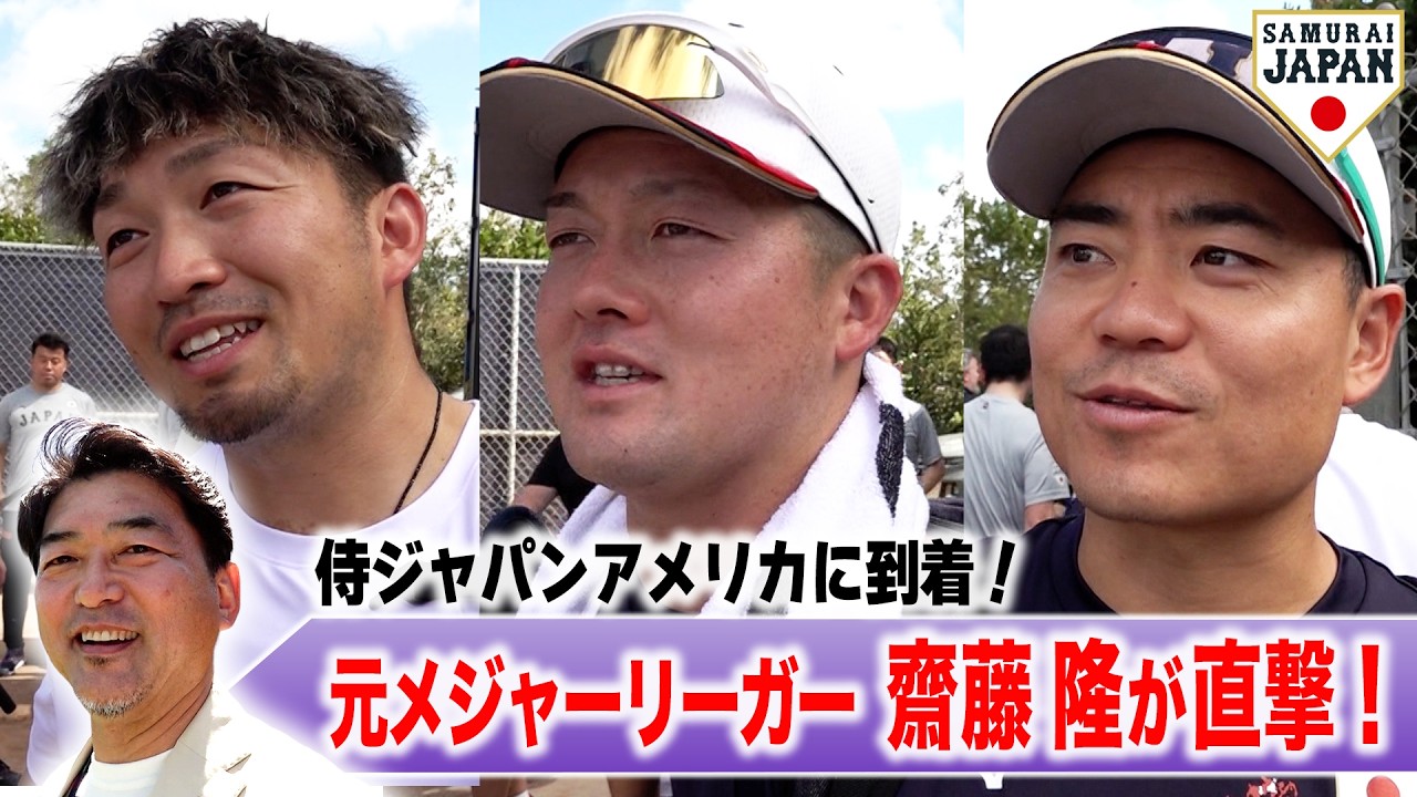 侍ジャパン】アメリカ到着後すぐに練習へ！元メジャーリーガー齋藤隆が