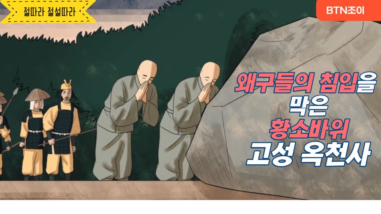 왜구들의 침입을 막은황소 바위 ㅣ고성 옥천사ㅣ절따라 전설따라 4화