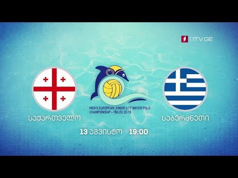 საქართველო - საბერძნეთი - 17 წლამდე ვაჟთა ევროპის ჩემპიონატი წყალბურთში - 13 აგვისტო, 19:00