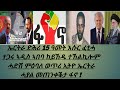 ኤርትራ እሱር ፈቲሓ ተጋሩ ኣዲስ ኣበባ ከይኸድ ተኸልኪሎም ሓድሽ ሓበሬታ ወጥሪ ኢትዮ ኤርትራ መጠንቀቕታ ፋኖ