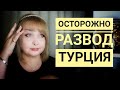 Турок Турция.. осторожно развод !