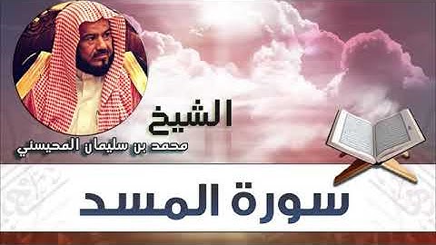 سورة المسد الشيخ محمد المحيسني
