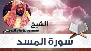سورة المسد الشيخ محمد المحيسني