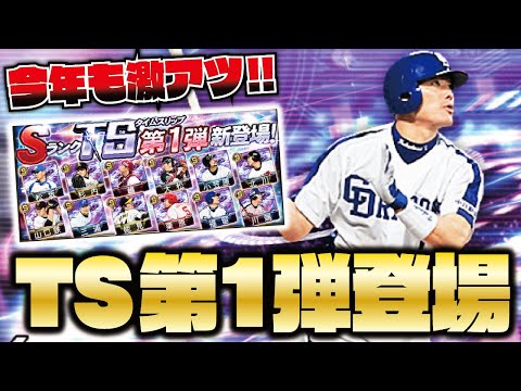 【激アツ】福留孝介・松坂大輔・小笠原道大など2020TS第1弾がついに登場！無課金も引くべき？早速ガチャ回した結果…【プロスピA】【プロ野球スピリッツA】【CLAY】#1170