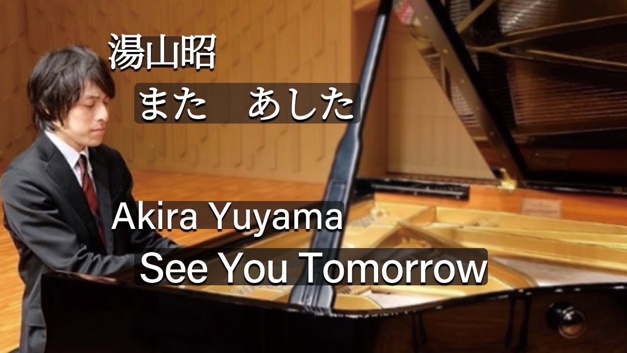 Akira Yuyama : See You Tomorrow / 湯山昭：またあした - YouTube