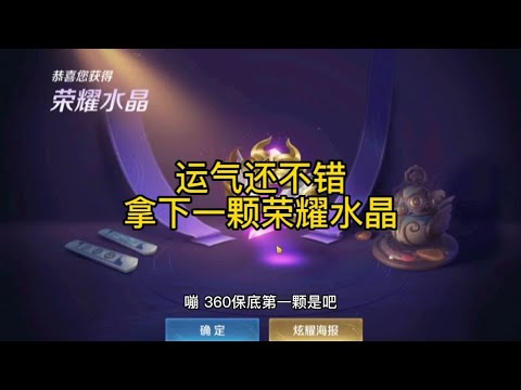 运气还不错，居然不保底就能出个荣耀水晶！【单挑主播小贱】