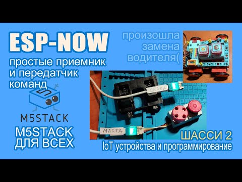 ESP-NOW simple receiver and transmitter #M5Stack #uiflow2