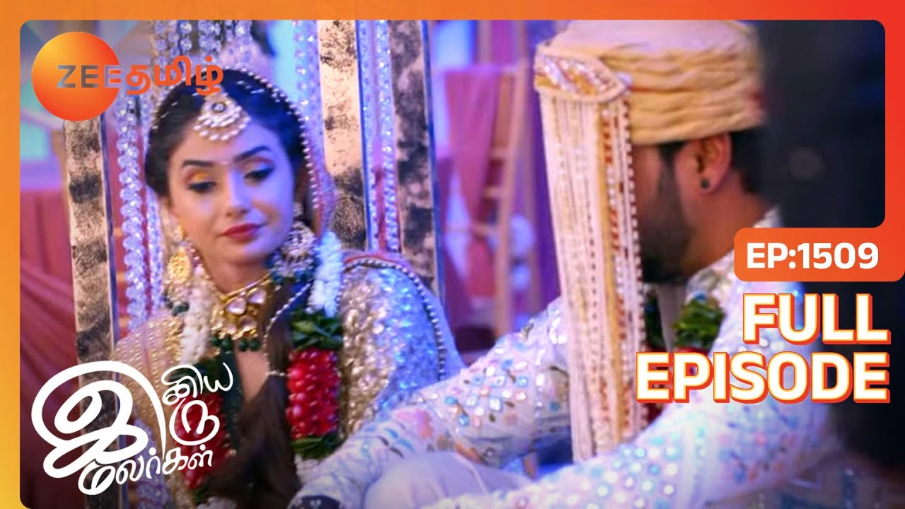EP 1509ИНИЯ ИРУ МАЛАРГАЛ - Индийское тамильское телешоу - Же Тамил