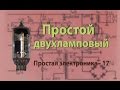 Простой двухламповый усилитель