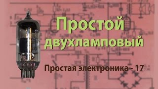 Простой двухламповый усилитель. Простая электроника 17