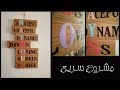 مشروع سريع - لوحة كلمات   DIY wall art