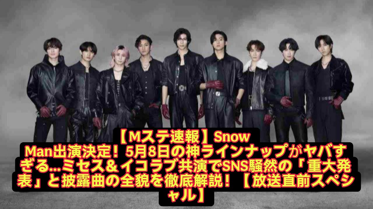 【Mステ速報】Snow Man出演決定！5月8日の神ラインナップがヤバすぎる…ミセス＆イコラブ共演でSNS騒然の「重大発表」と披露曲の全貌を ...