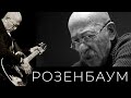 Александр Розенбаум – Я дома