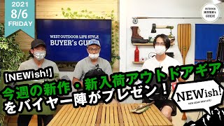 【NEWish!】今週の新作、新入荷アウトドアギアをご紹介！！パタゴニア秋冬新入荷シャツ、ペトロマックスクーラー、コロンビア防水バッグ【2021年7/17～8/6】
