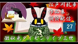 【徴収兎DDⅢ】　江戸川乱歩作品集朗読配信27回目　D坂の殺人事件②