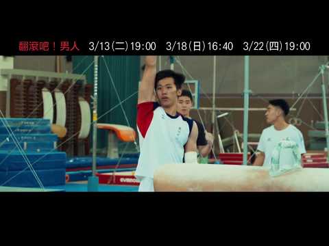 【翻滾吧！男人】府中15新北市紀錄片放映院 ：2018年三月主題【心之所慾】