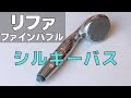 【ReFa】リファファインバブルでシルキーバスを作った結果！