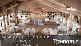 Ресторан Триполье в Киеве - Видеообзор