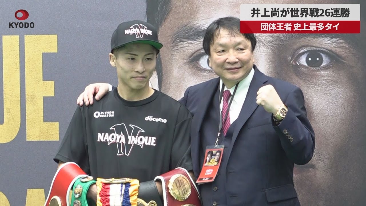 Breaking News] Naoya Inoue wins 26 consecutive world championships