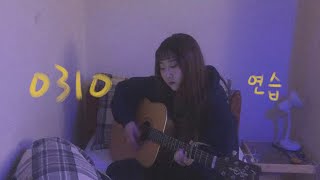 (연습) 백예린 Yerin Baek - 0310 (Cover)