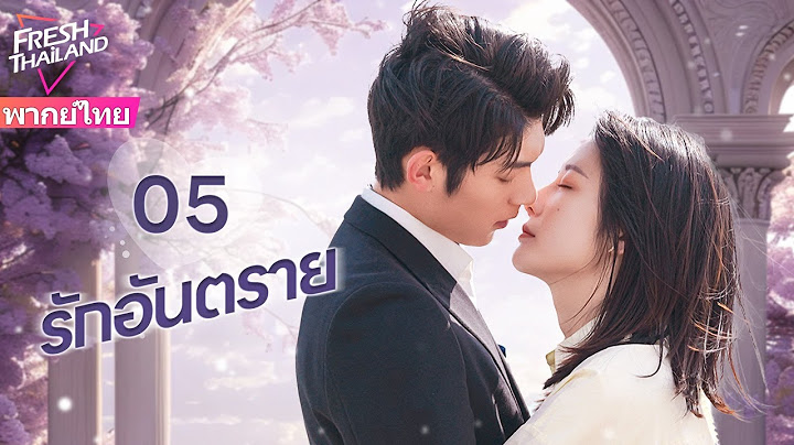 【พากย์ไทย】EP05 รักอันตราย | แต่งงานแทนกับครอบครัวที่ร่ำรวย แล้วตกอยู่ในแผนการสมรู้ร่วมคิด