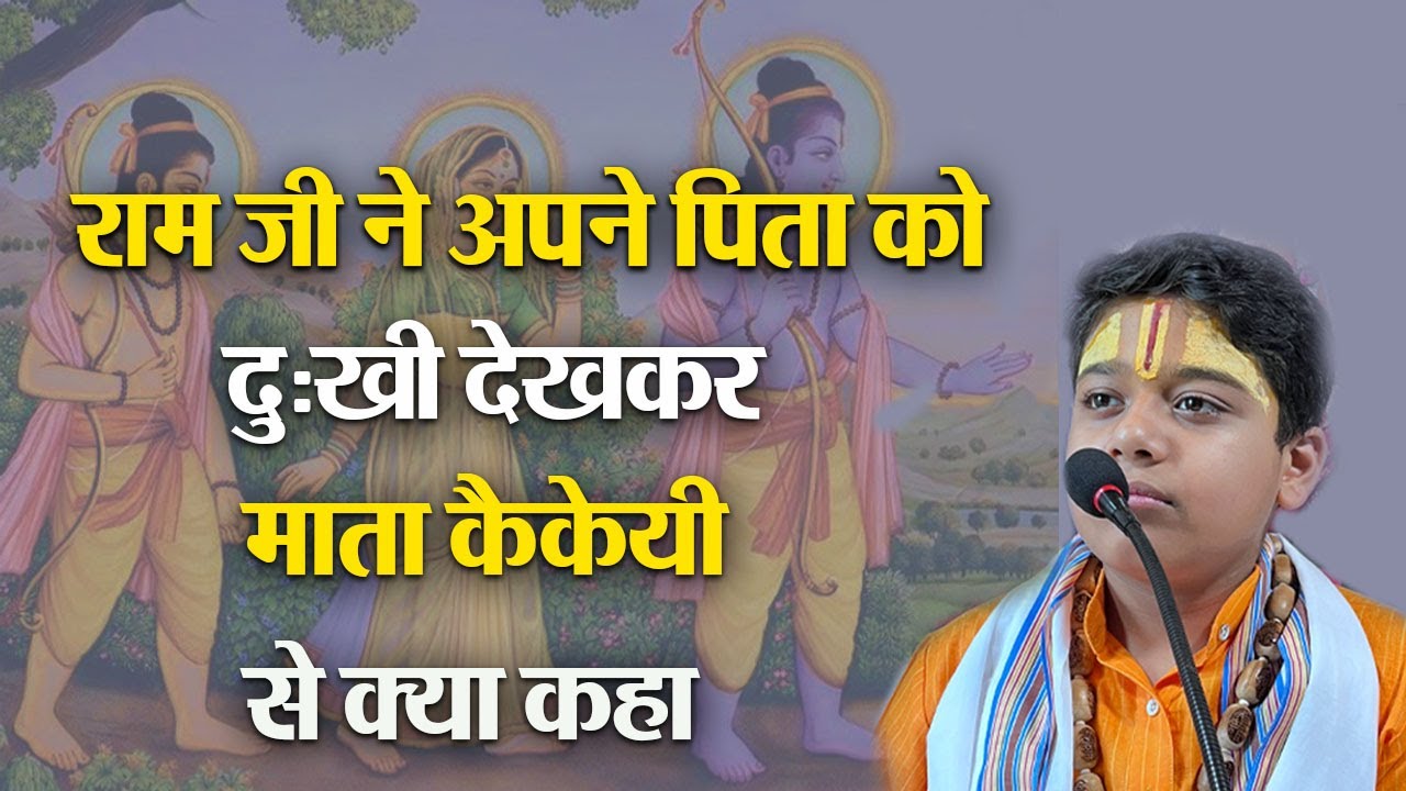राम जी ने अपने पिता को दुःखी देखकर माता कैकयी से क्या कहा ? Bal Vyas ...