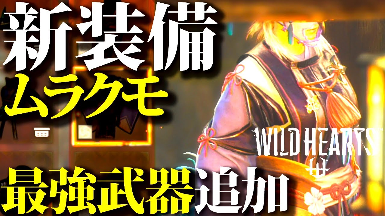 【ワイルドハーツ】最強武器登場。新装備ムラクモシリーズ武器・防具全確認！生存型/火力型各部位でおすすめ有【WILDHEARTS】