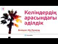 Келіндердің арасындағы әділдік | Устаз Дилмурат Абу Мухаммад