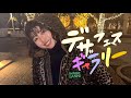 【マネとデート❤️】デザインフェスタギャラリーにお邪魔しました!