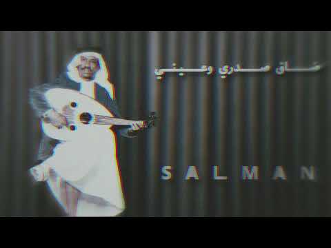 فهد بن سعيد ضاق صدري وعيني جلسة الضرير SALMAN 