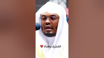 تلاوة خاشعة من الشيخ ياسر الدوسري تدل على بر الوالدين ❤️