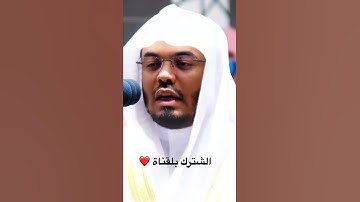 تلاوة خاشعة من الشيخ ياسر الدوسري تدل على بر الوالدين ❤️