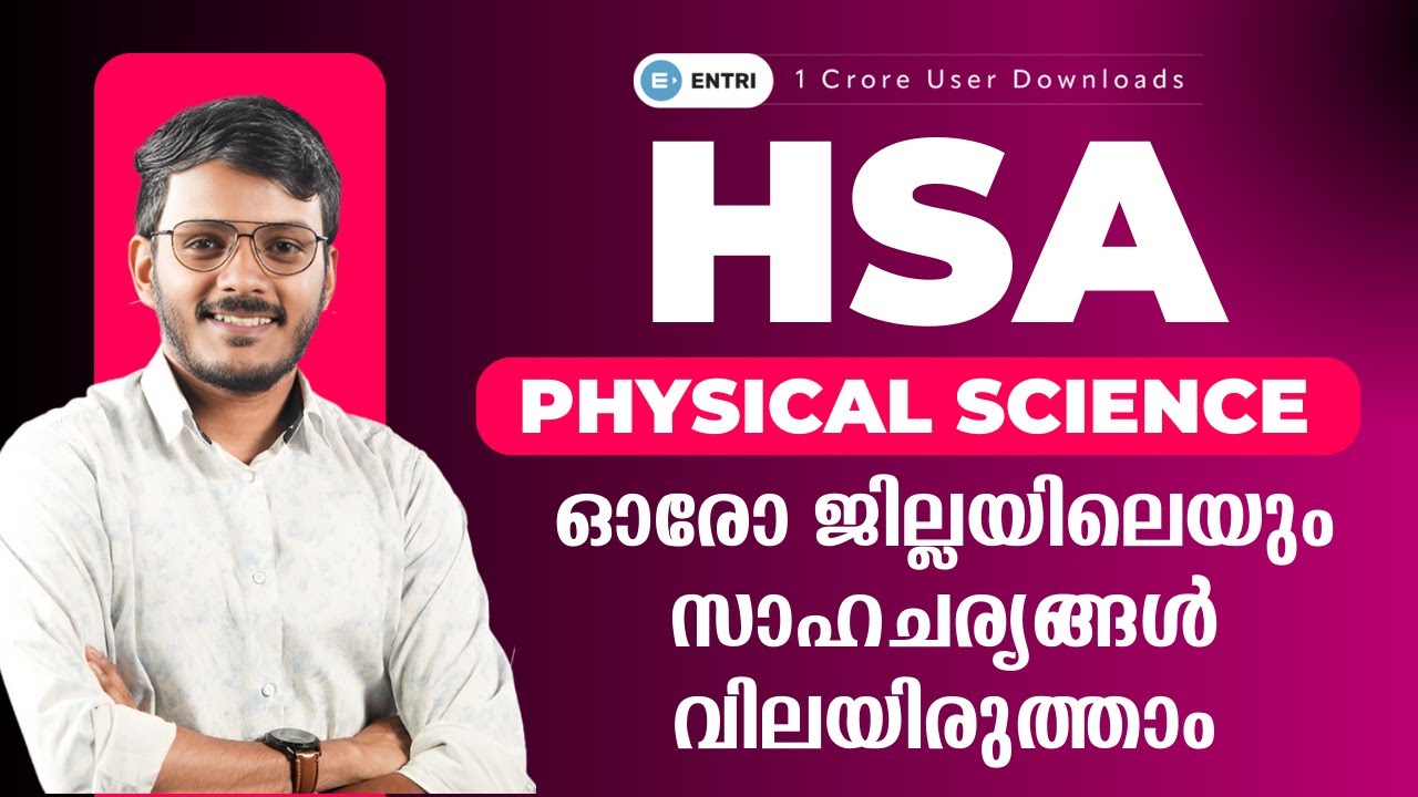 HSA Physical Science 📢 ഓരോ ജില്ലയിലെയും സാഹചര്യങ്ങൾ വിലയിരുത്താം ‼️ Entri Teaching Malayalam