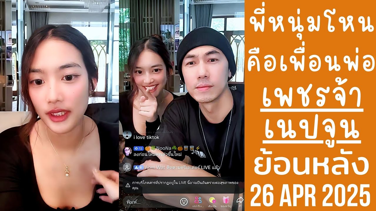 เพชรจ้าพึ่งรู้พ่อเนปจูน เป็นเพื่อนกับหนุ่มกรรชัย พาไทก้าเล่นสเก็ต🔴Live ย้อนหลัง Djpetjah 26 APR 2025