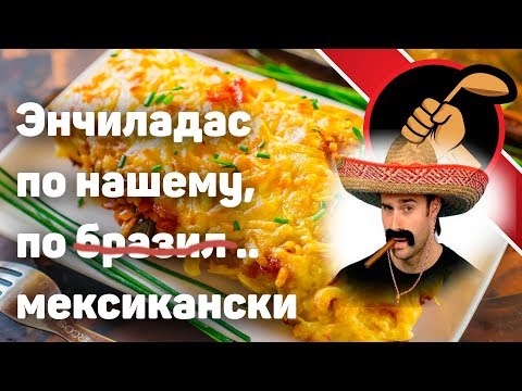 Video: Enchiladas Su Vištiena