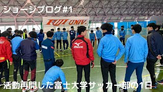 雪ニモマケズ…鍛錬の日々！富士大学体育会サッカー部 | サッカーのある生活