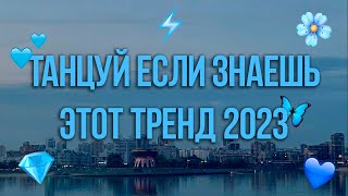 Танцуй Если Знаешь Этот Тренд 2023 | Лучшие Тренды Тиктока 🎶