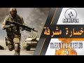 هزيمة مشرفة فى لعبة Battlefield Bad Company 2 