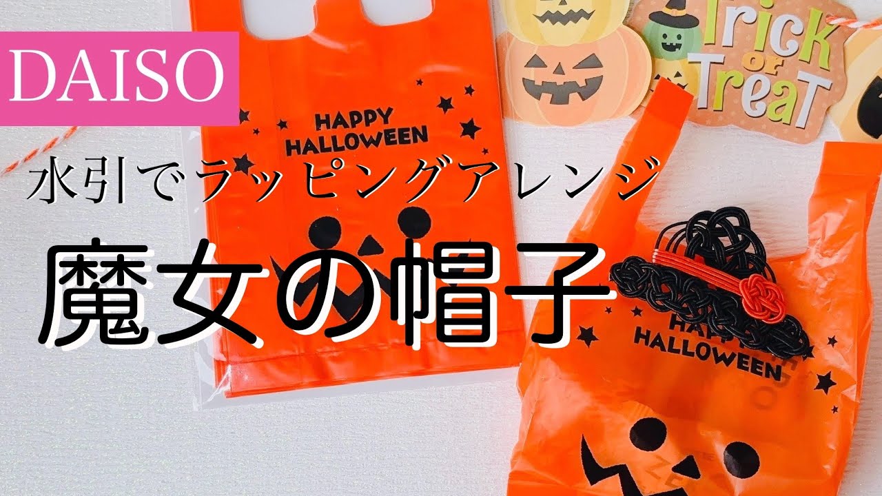 Mizuhiki] Cute arrangement of Daiso plastic bags [Halloween