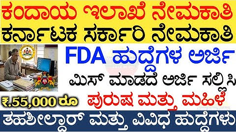 SDA FDA Recruitment 2025 | karnataka government jobs 2025 | karnataka jobs recruitment 2025