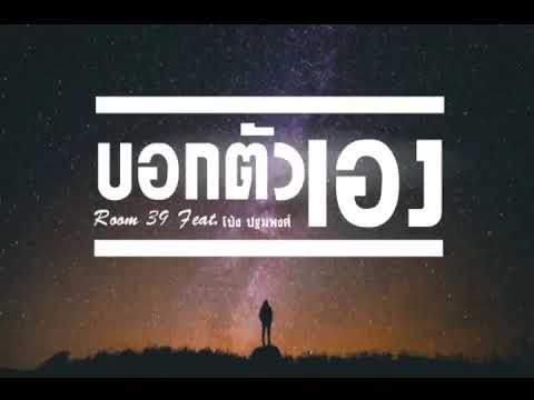 บอกตัวเอง Room 39 Feat. โป่ง ปฐมพงศ์ ( โป่ง หินเหล็กไฟ )