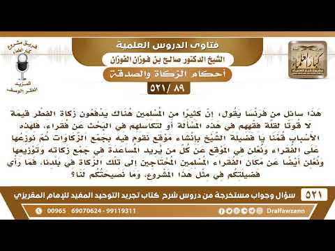 [89 -521] من فرنسا يقول: قمنا ببناء موقع لجمع الزكاة وتوزيعها على الفقراء المسلمين فما رأي فضيلتكم؟